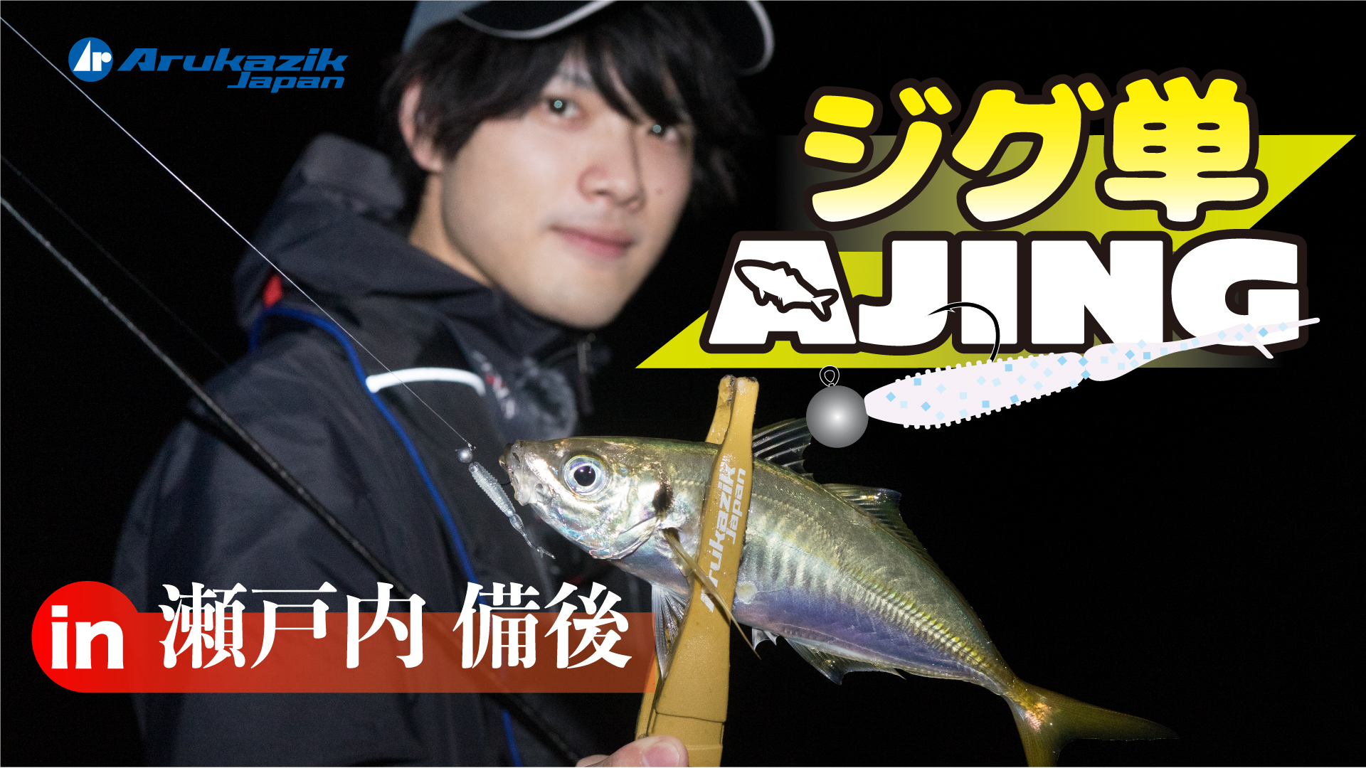 ジグ単ただ巻きで簡単に釣れる 痛快な瀬戸内の夏アジング アルカジックジャパン Arukazic Japan ジャパン釣り具メーカーでウキ 仕掛けの情報や釣果情報満載